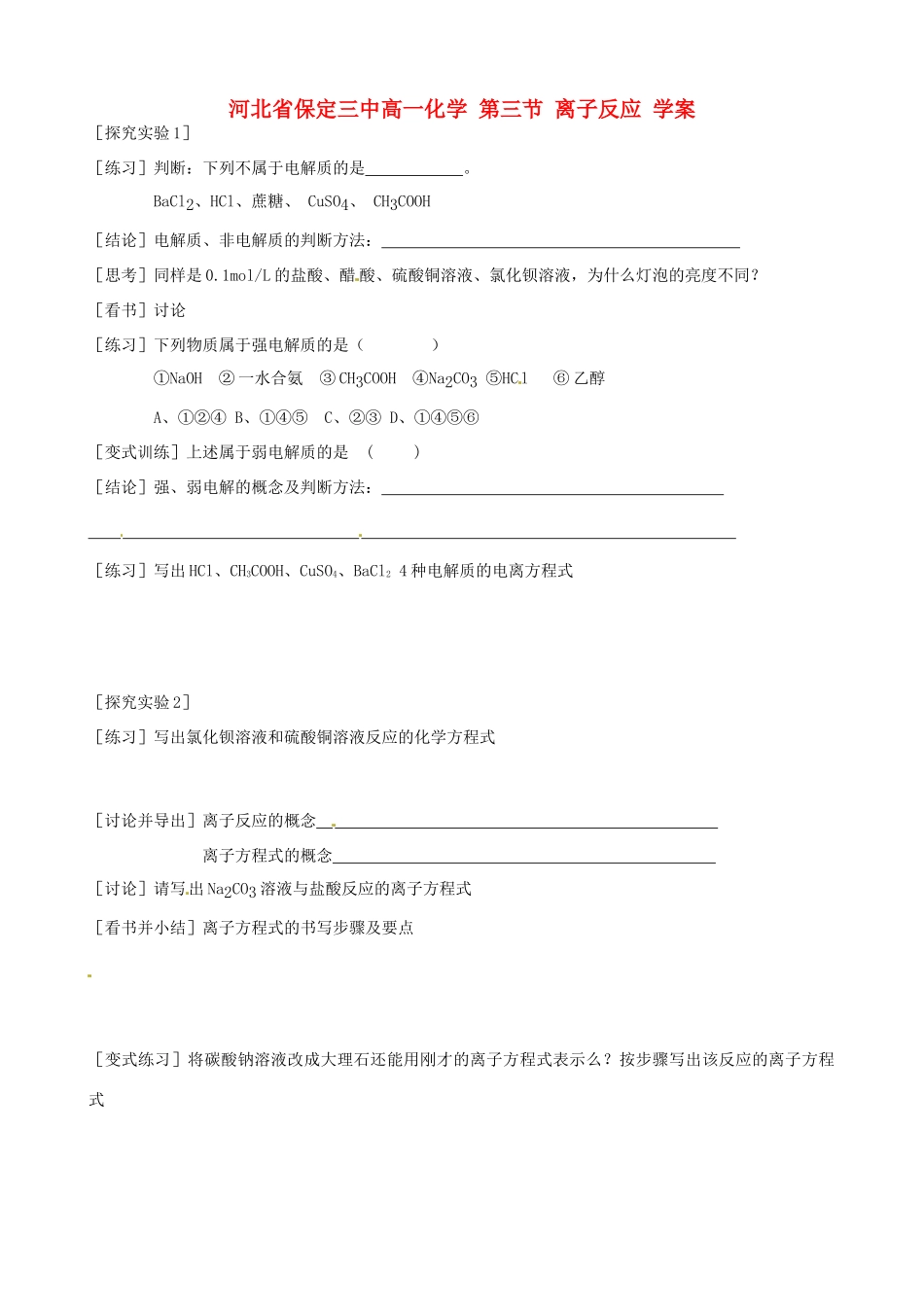 河北省保定三中高一化学 第三节 离子反应 学案_第1页