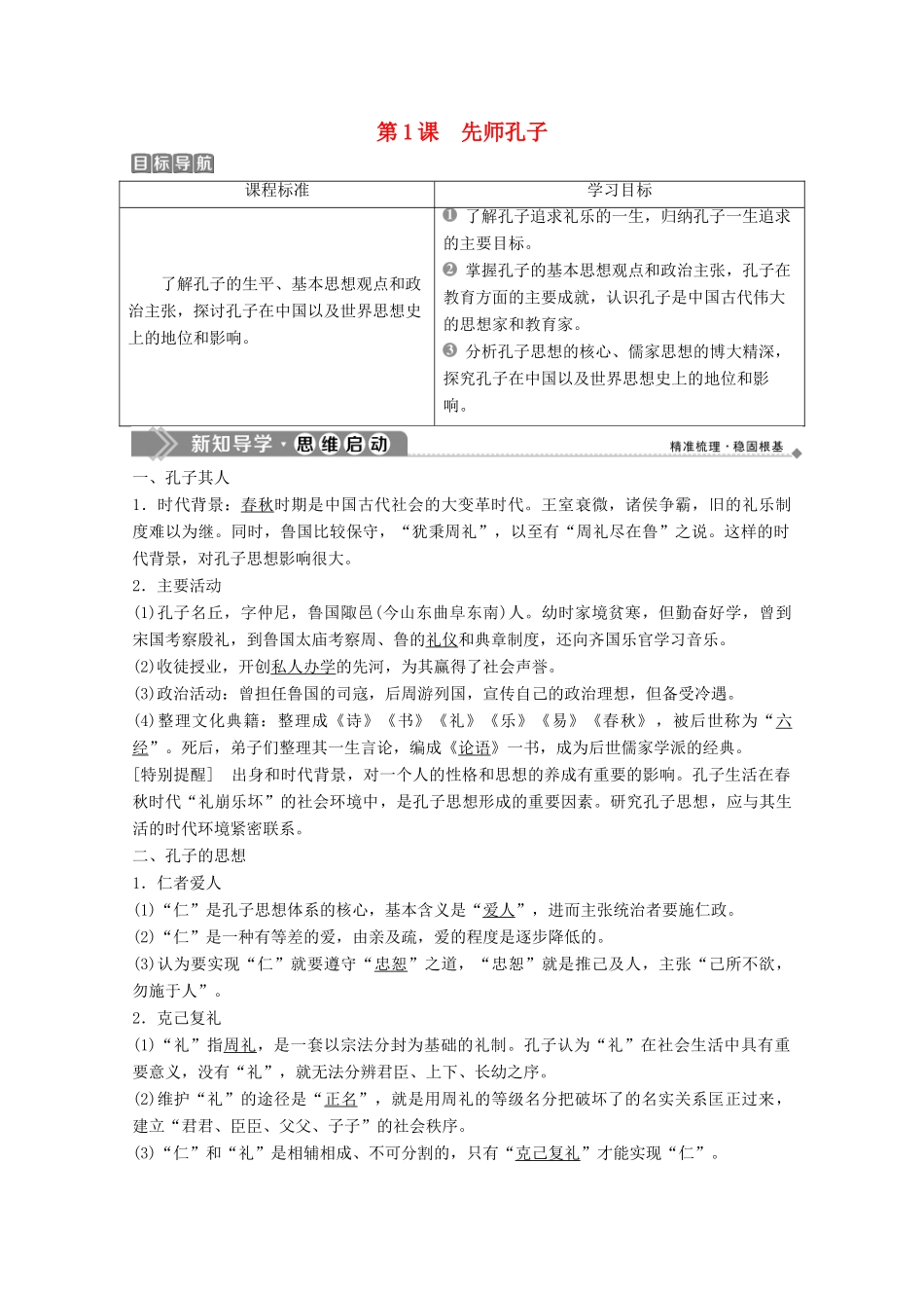 高中历史 第一单元 东西方先哲 第1课 先师孔子学案 岳麓版选修4-岳麓版高二选修4历史学案_第1页