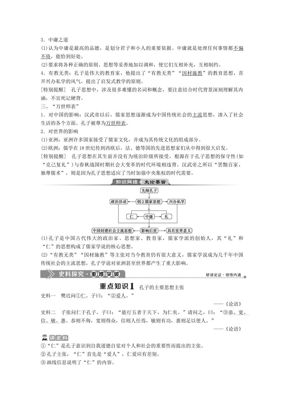 高中历史 第一单元 东西方先哲 第1课 先师孔子学案 岳麓版选修4-岳麓版高二选修4历史学案_第2页