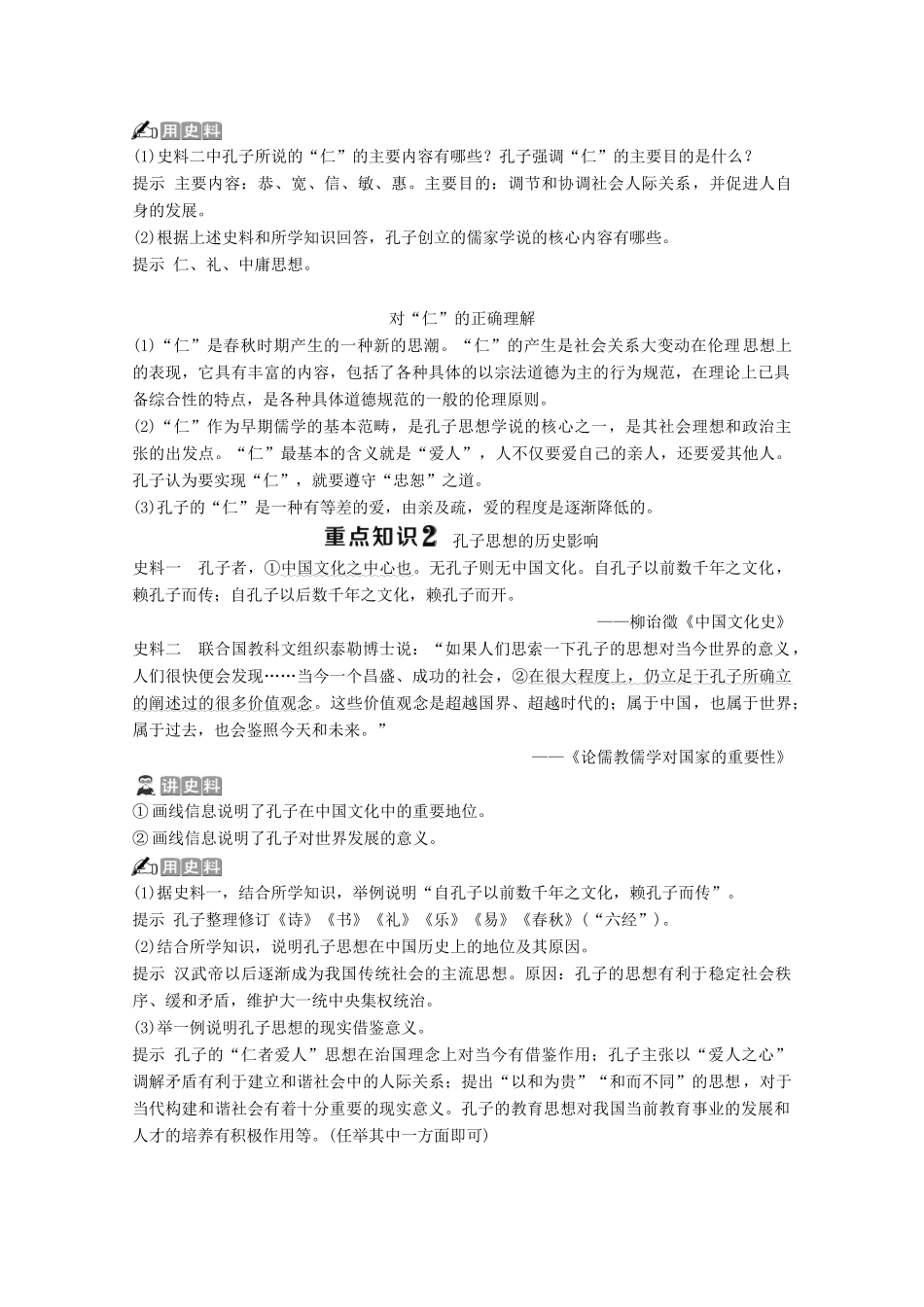 高中历史 第一单元 东西方先哲 第1课 先师孔子学案 岳麓版选修4-岳麓版高二选修4历史学案_第3页