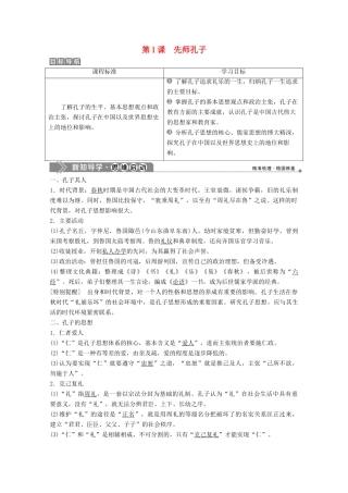 高中历史 第一单元 东西方先哲 第1课 先师孔子学案 岳麓版选修4-岳麓版高二选修4历史学案