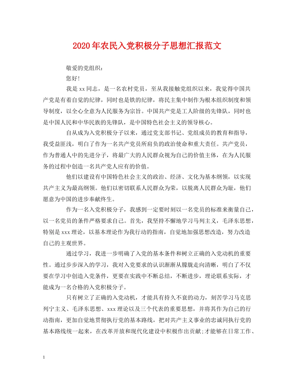 2024年农民入党积极分子思想汇报范文 _第1页