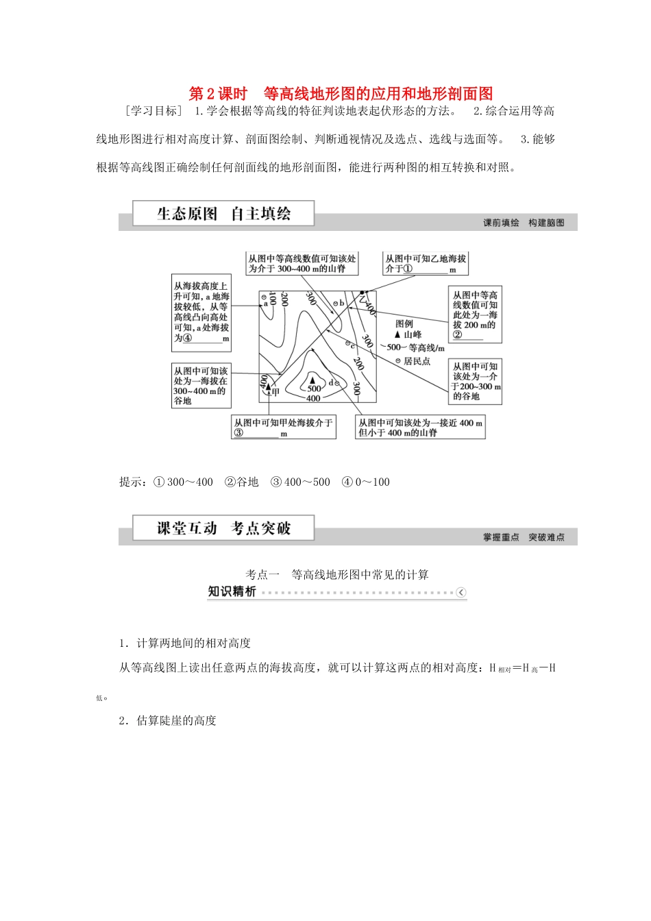 优化方案（新课标）高考地理二轮复习 第一部分 地球和地图 第二单元 地图（第2课时）等高线地形图的应用和地形剖面图学案-人教版高三全册地理学案_第1页