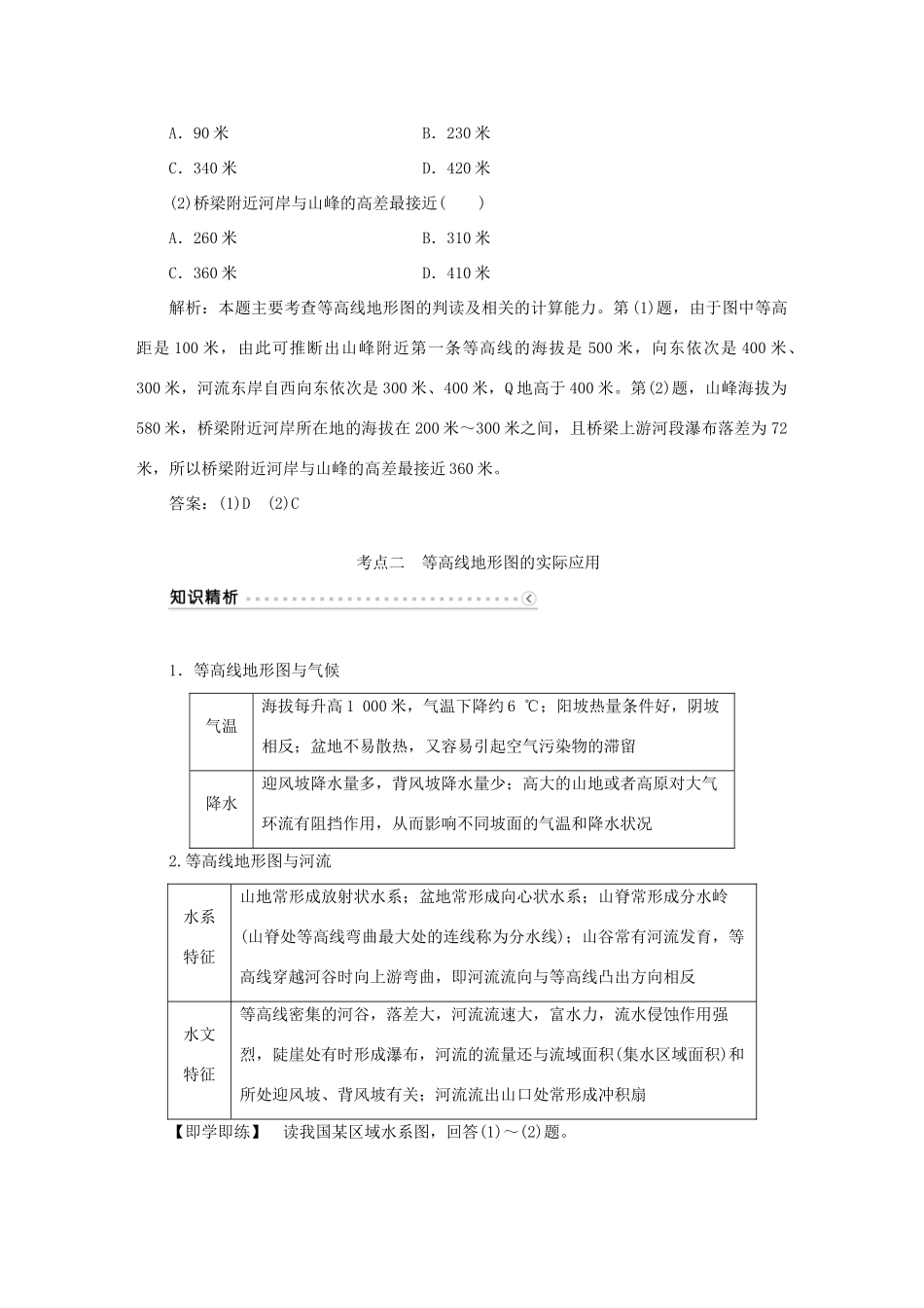 优化方案（新课标）高考地理二轮复习 第一部分 地球和地图 第二单元 地图（第2课时）等高线地形图的应用和地形剖面图学案-人教版高三全册地理学案_第3页
