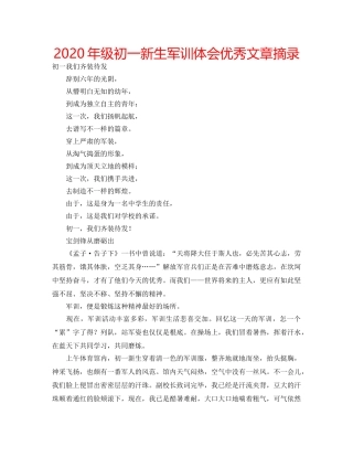 2024年级初一新生军训体会优秀文章摘录 