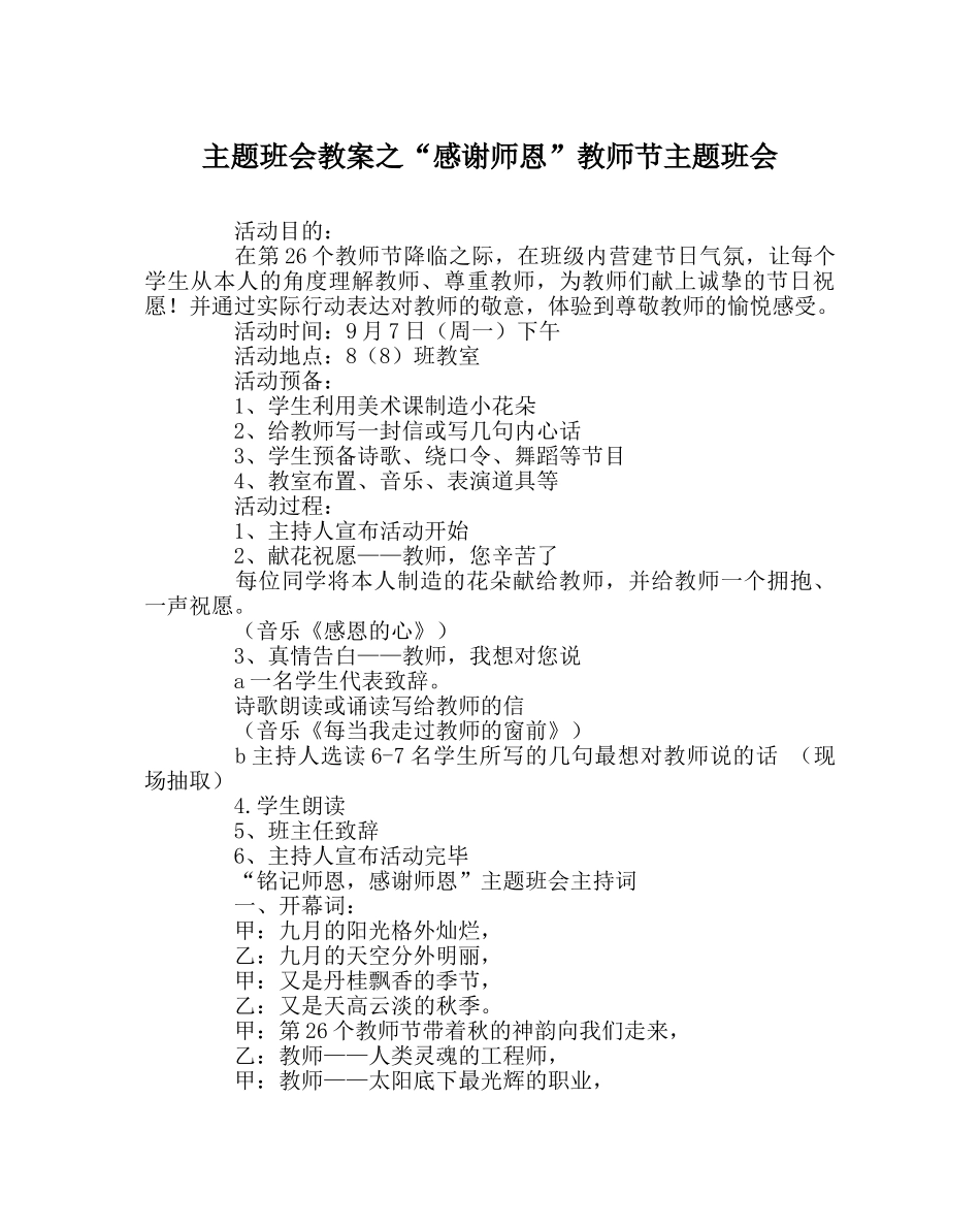 “感谢师恩”教师节主题班会 _第1页