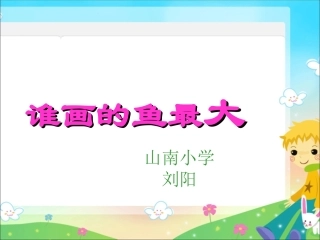 《谁的鱼画最大》PPT课件