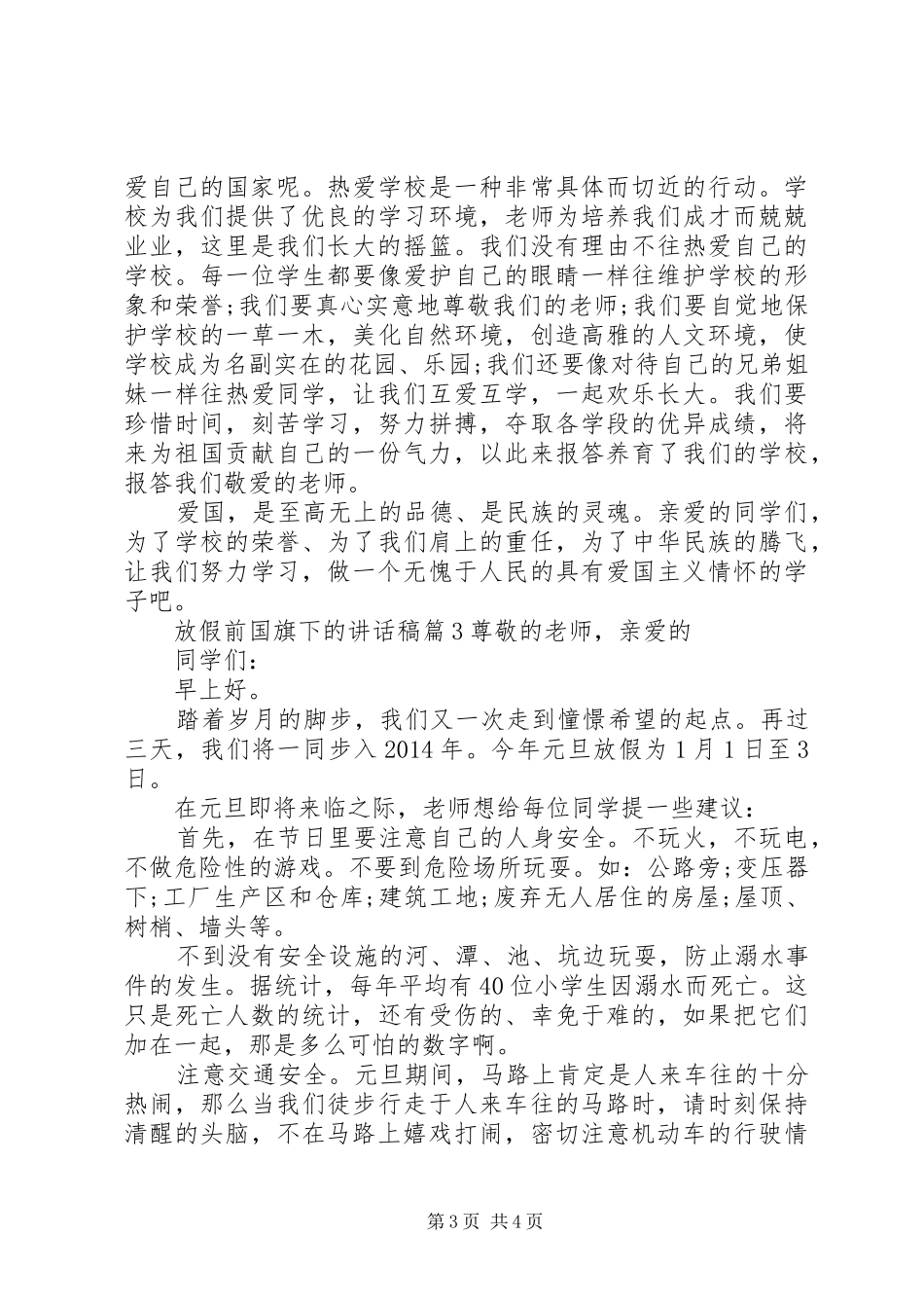 XX年放假前国旗下讲话发言稿_第3页