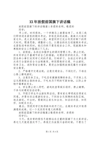 XX年放假前国旗下讲话发言稿