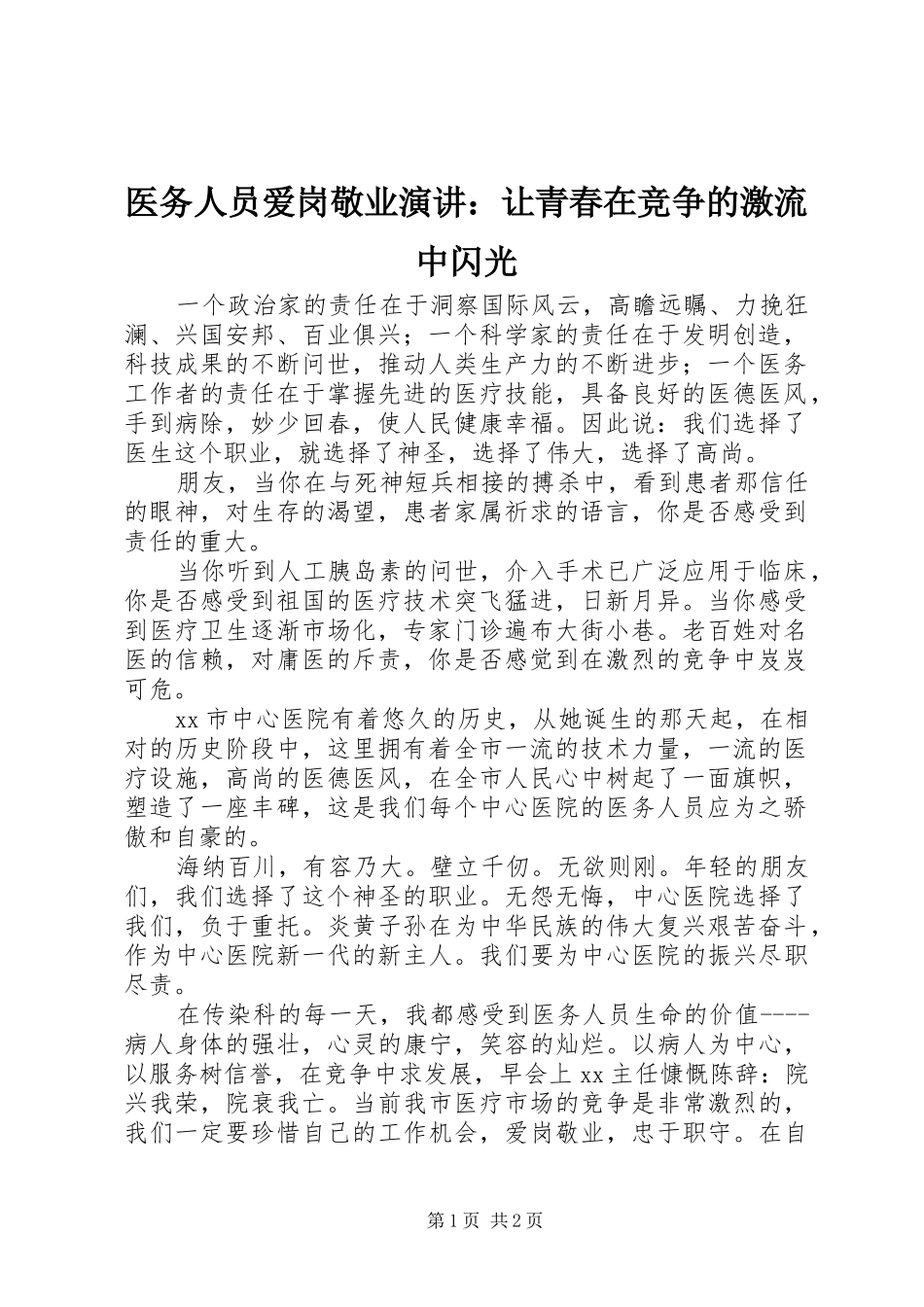 医务人员爱岗敬业演讲稿：让青春在竞争的激流中闪光_第1页