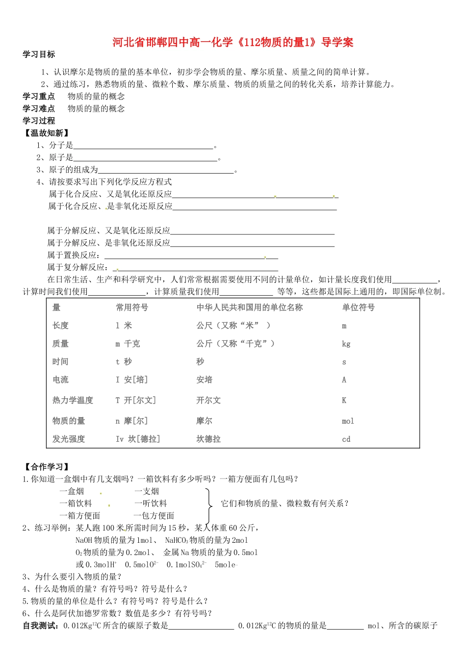 河北省邯郸四中高一化学《112物质的量1》导学案_第1页