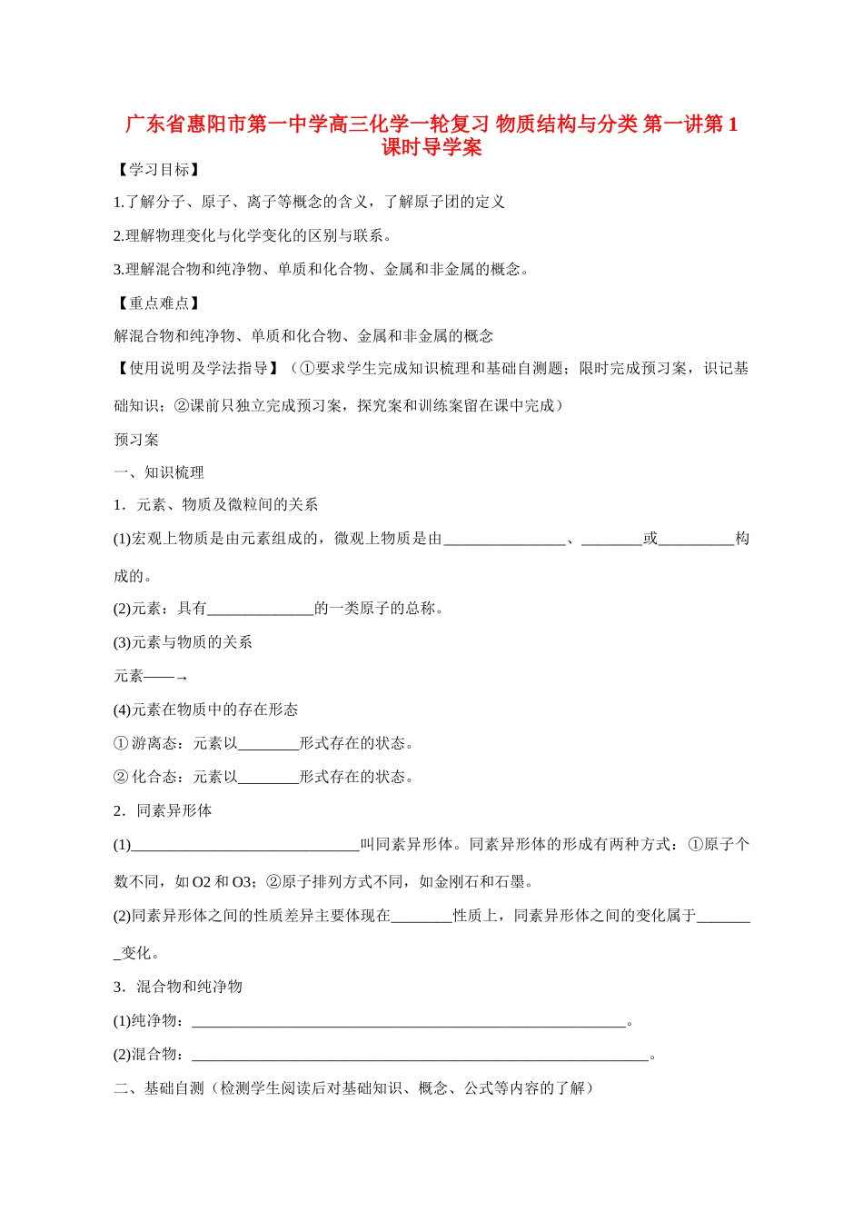 广东省惠阳市第一中学高三化学一轮复习 物质结构与分类 第一讲第1课时导学案_第1页