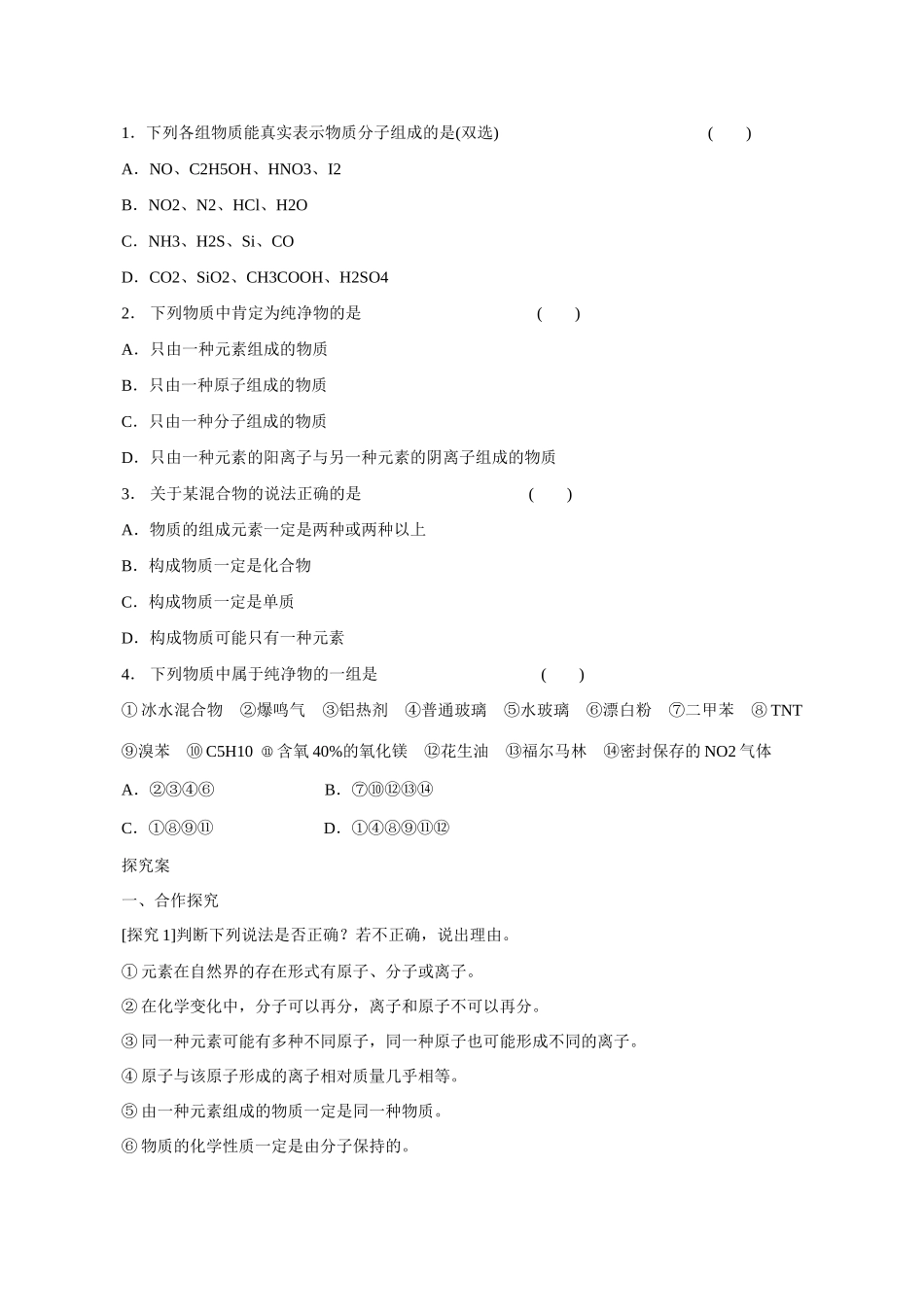 广东省惠阳市第一中学高三化学一轮复习 物质结构与分类 第一讲第1课时导学案_第2页