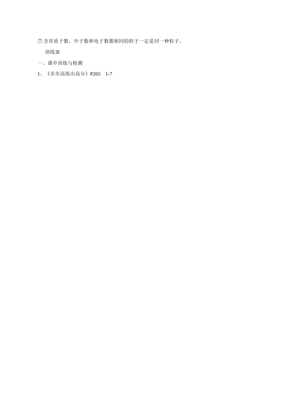 广东省惠阳市第一中学高三化学一轮复习 物质结构与分类 第一讲第1课时导学案_第3页