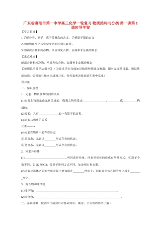 广东省惠阳市第一中学高三化学一轮复习 物质结构与分类 第一讲第1课时导学案