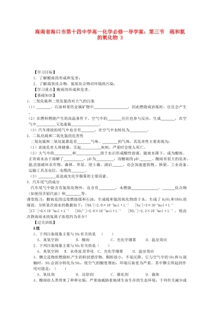 海南省海口市第十四中学高中化学 第三节 硫和氮的氧化物3导学案 新人教版必修1