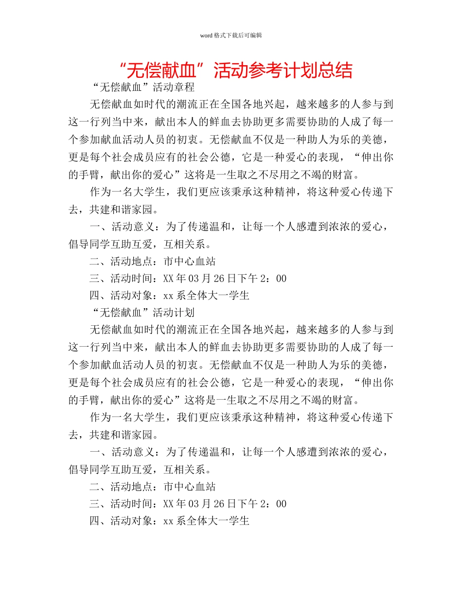 “无偿献血”活动参考计划总结 _第1页
