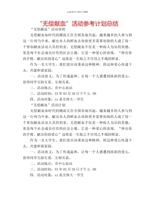 “无偿献血”活动参考计划总结 