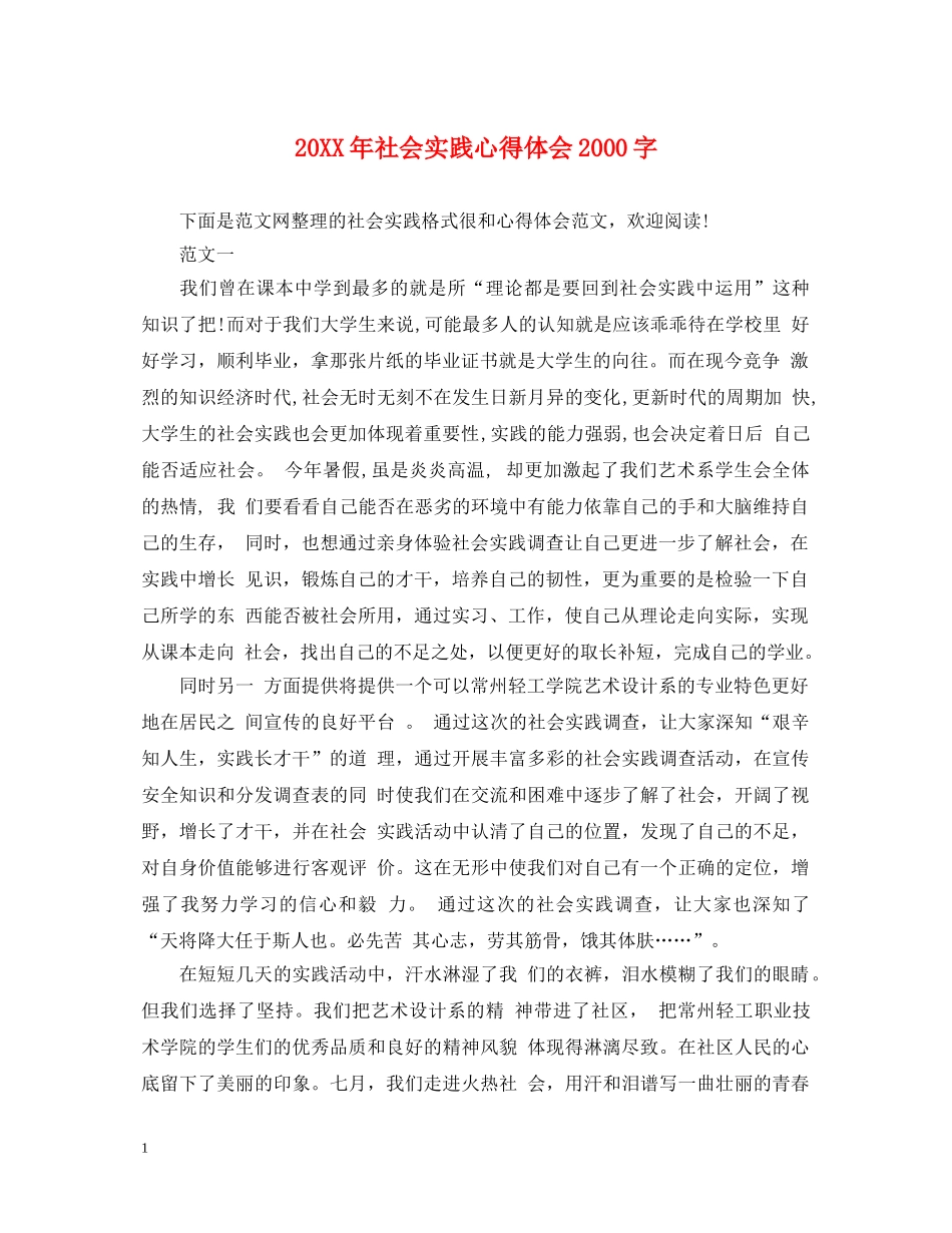20XX年社会实践心得体会2000字 _第1页