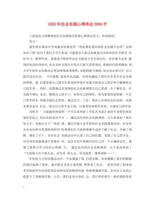 20XX年社会实践心得体会2000字 