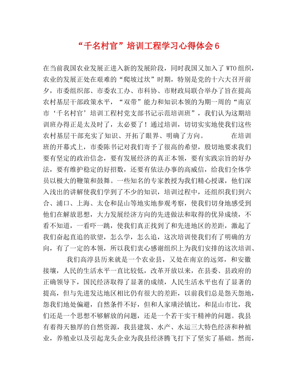 “千名村官”培训工程学习心得体会6 _第1页