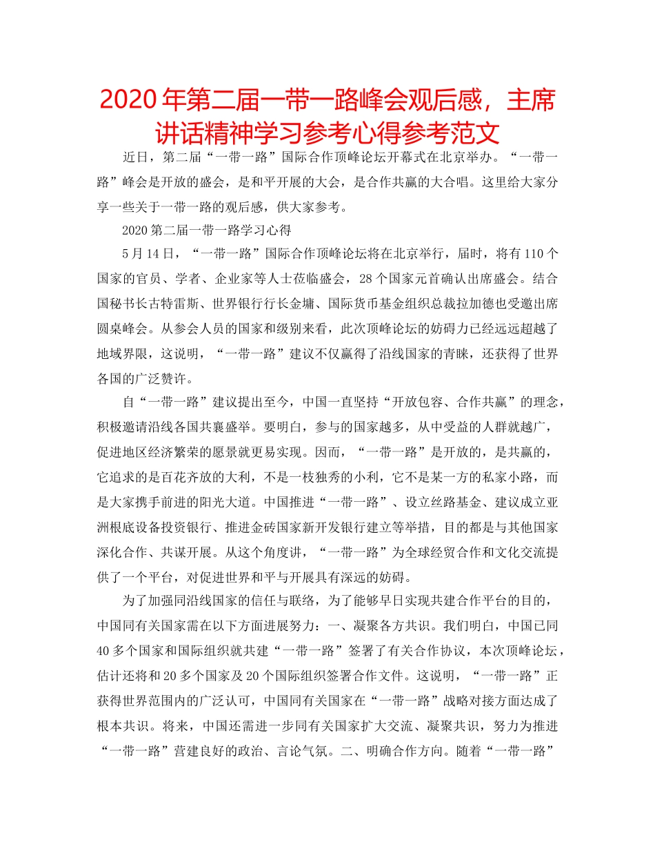 2024年第二届一带一路峰会观后感，主席讲话精神学习参考心得参考范文 _第1页