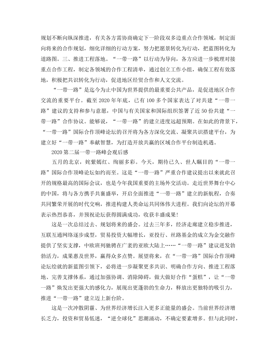 2024年第二届一带一路峰会观后感，主席讲话精神学习参考心得参考范文 _第2页