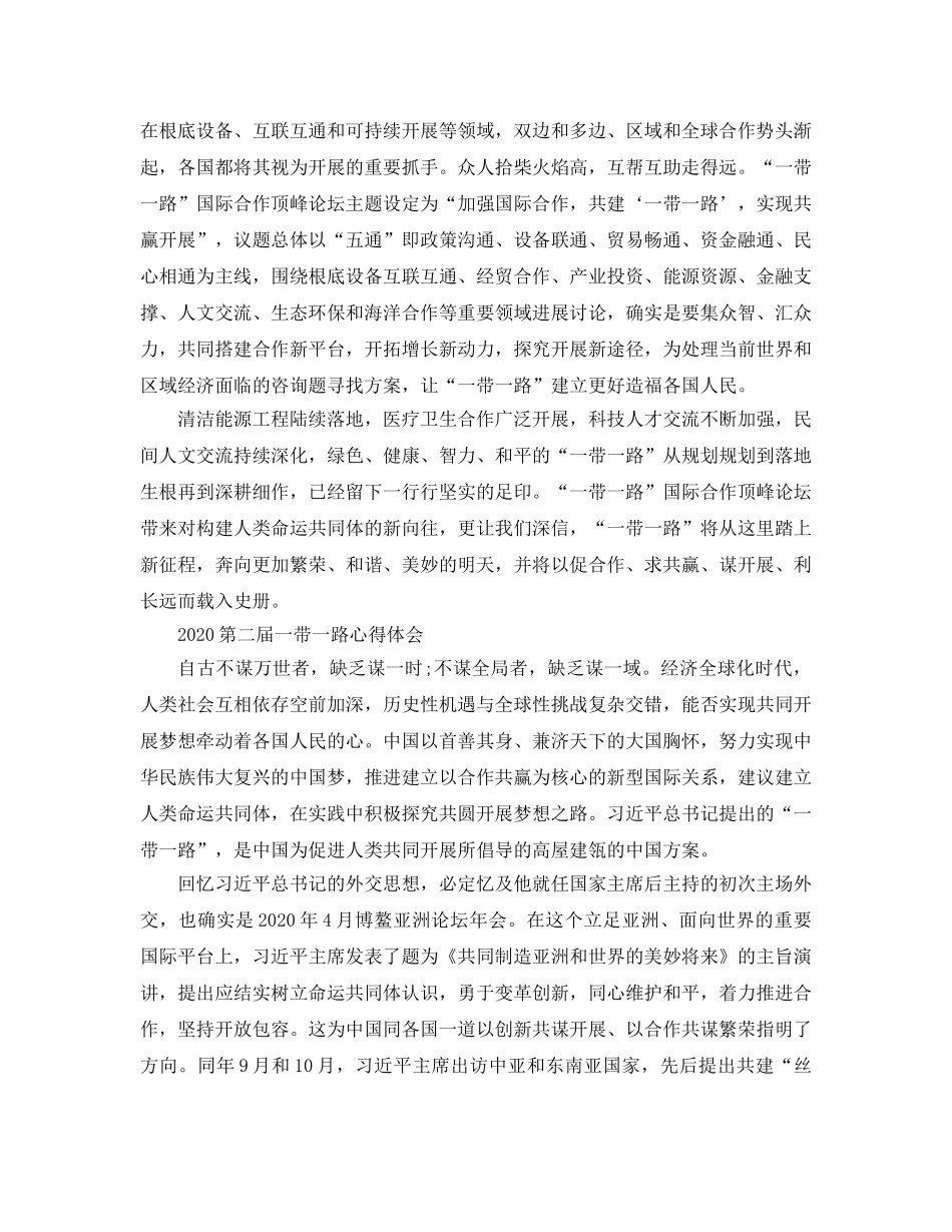 2024年第二届一带一路峰会观后感，主席讲话精神学习参考心得参考范文 _第3页