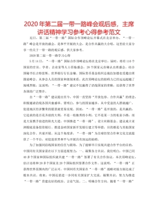 2024年第二届一带一路峰会观后感，主席讲话精神学习参考心得参考范文 