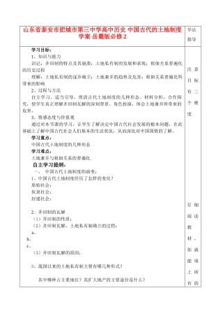 山东省泰安市肥城市第三中学高中历史 中国古代的土地制度学案 岳麓版必修2