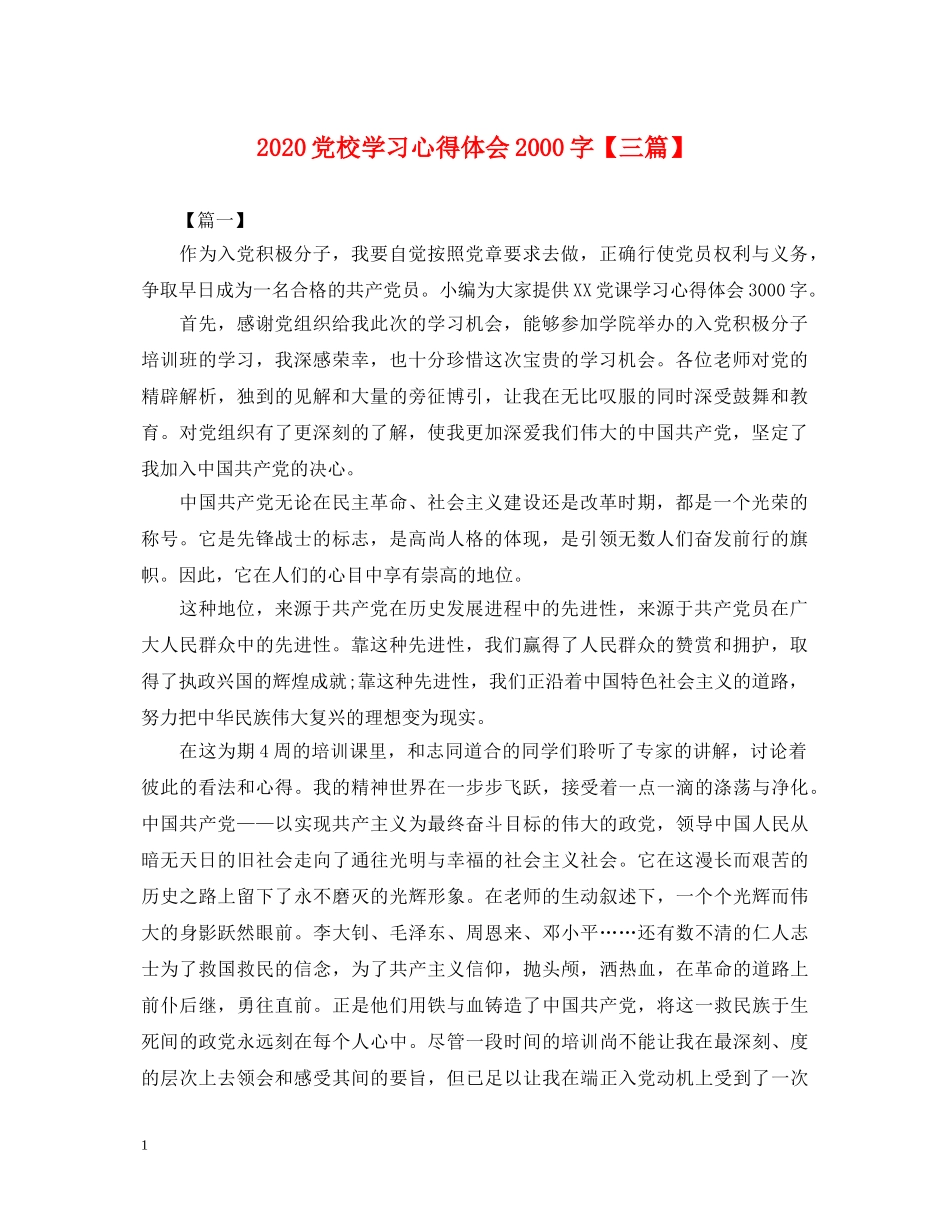 2024党校学习心得体会2000字【三篇】 _第1页