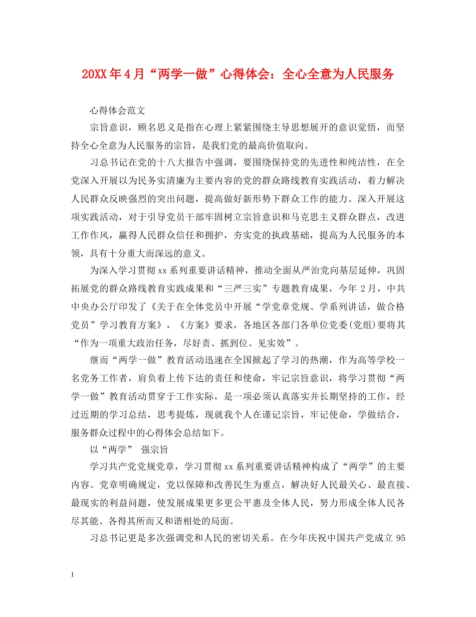 20XX年4月“两学一做”心得体会：全心全意为人民服务 _第1页