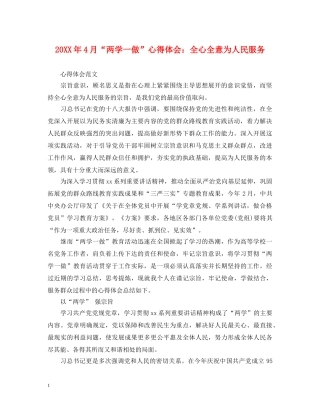 20XX年4月“两学一做”心得体会：全心全意为人民服务 