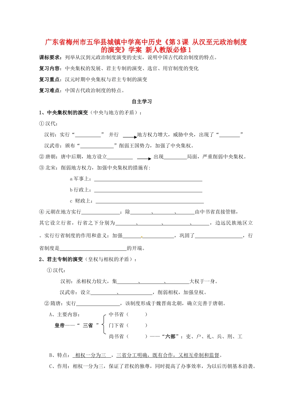 广东省梅州市五华县城镇中学高中历史《第3课 从汉至元政治制度的演变》学案 新人教版必修1_第1页
