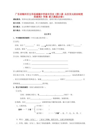 广东省梅州市五华县城镇中学高中历史《第3课 从汉至元政治制度的演变》学案 新人教版必修1