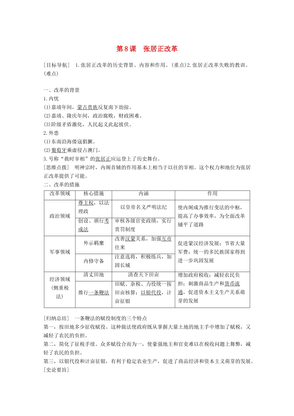 高中历史 第二单元 古代历史上的改革（下）8 张居正改革学案 岳麓版选修1-岳麓版高二选修1历史学案_第1页