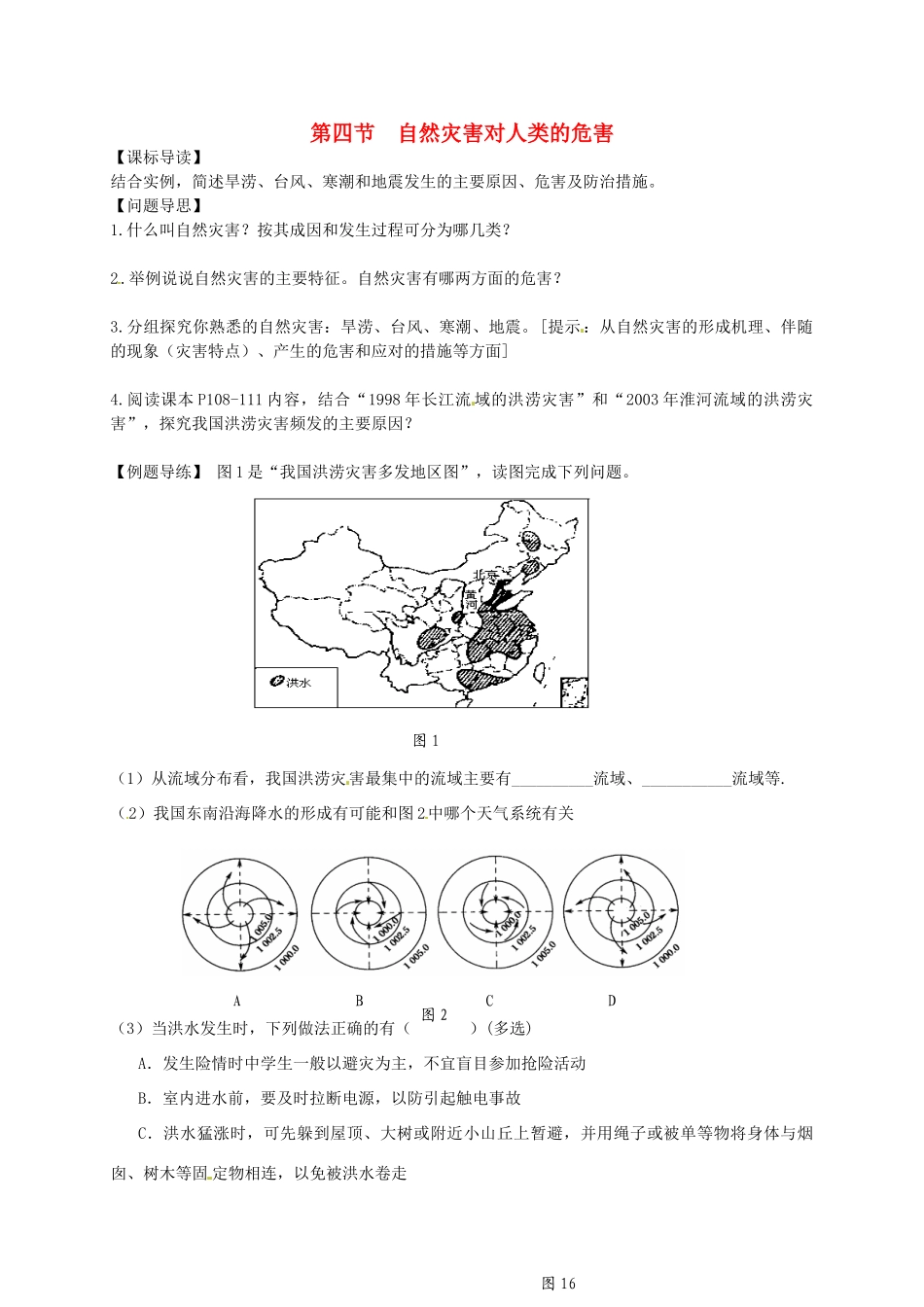 江苏省如东县马塘中学高一地理 4.4 自然灾害导学案 人教版_第1页