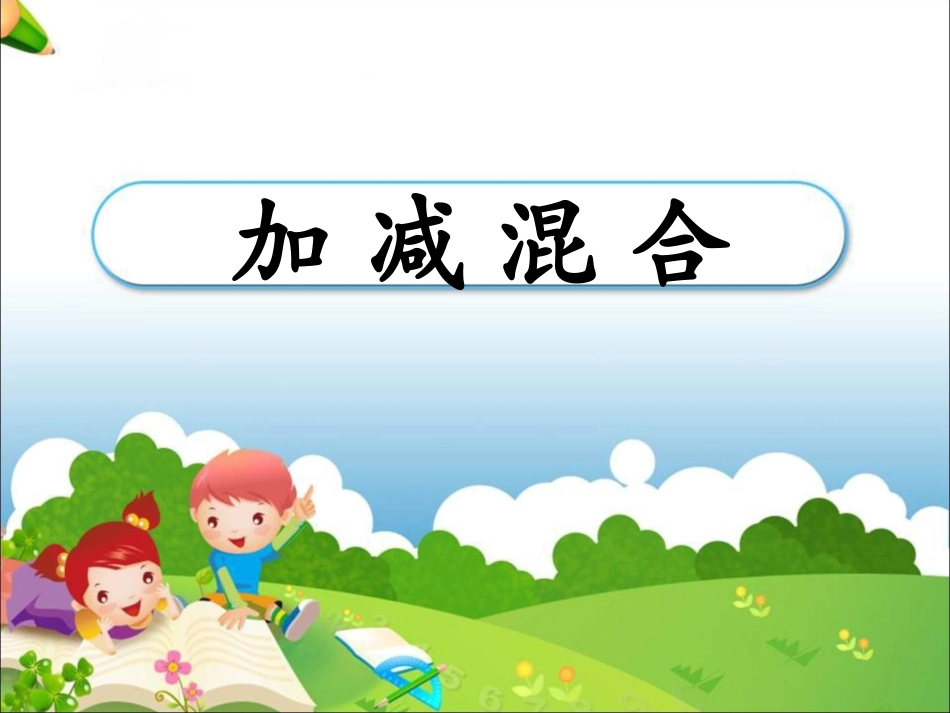 《加减混合》教学课件_第1页