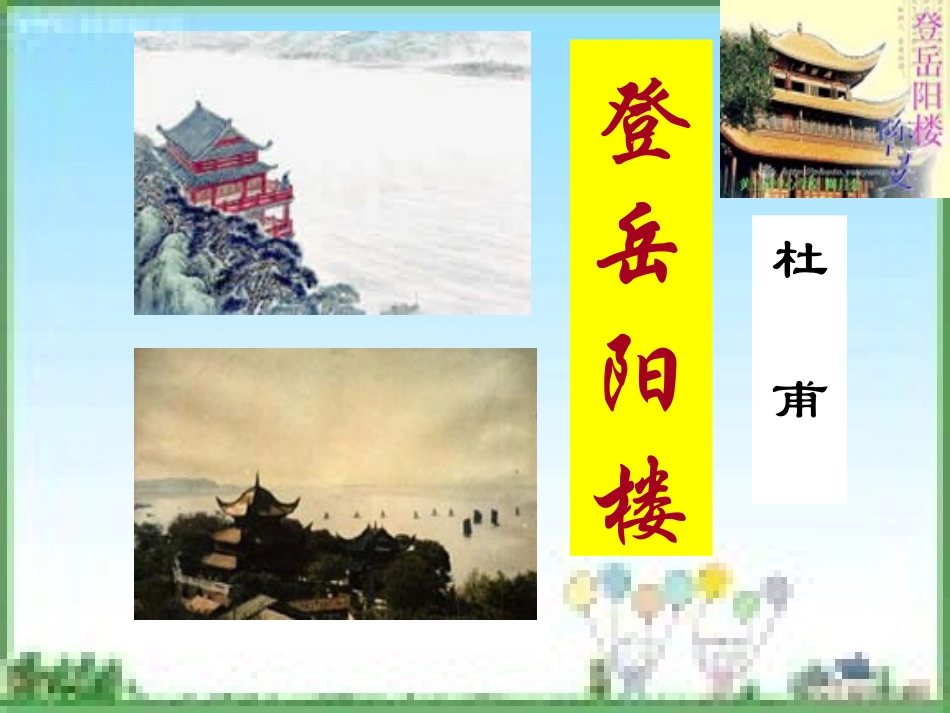 《登岳阳楼》教学设计（共28张）_第1页