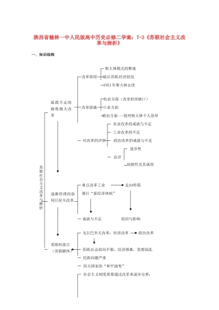 陕西省榆林一中高中历史 7-3《苏联社会主义改革与挫折》学案 人民版必修2