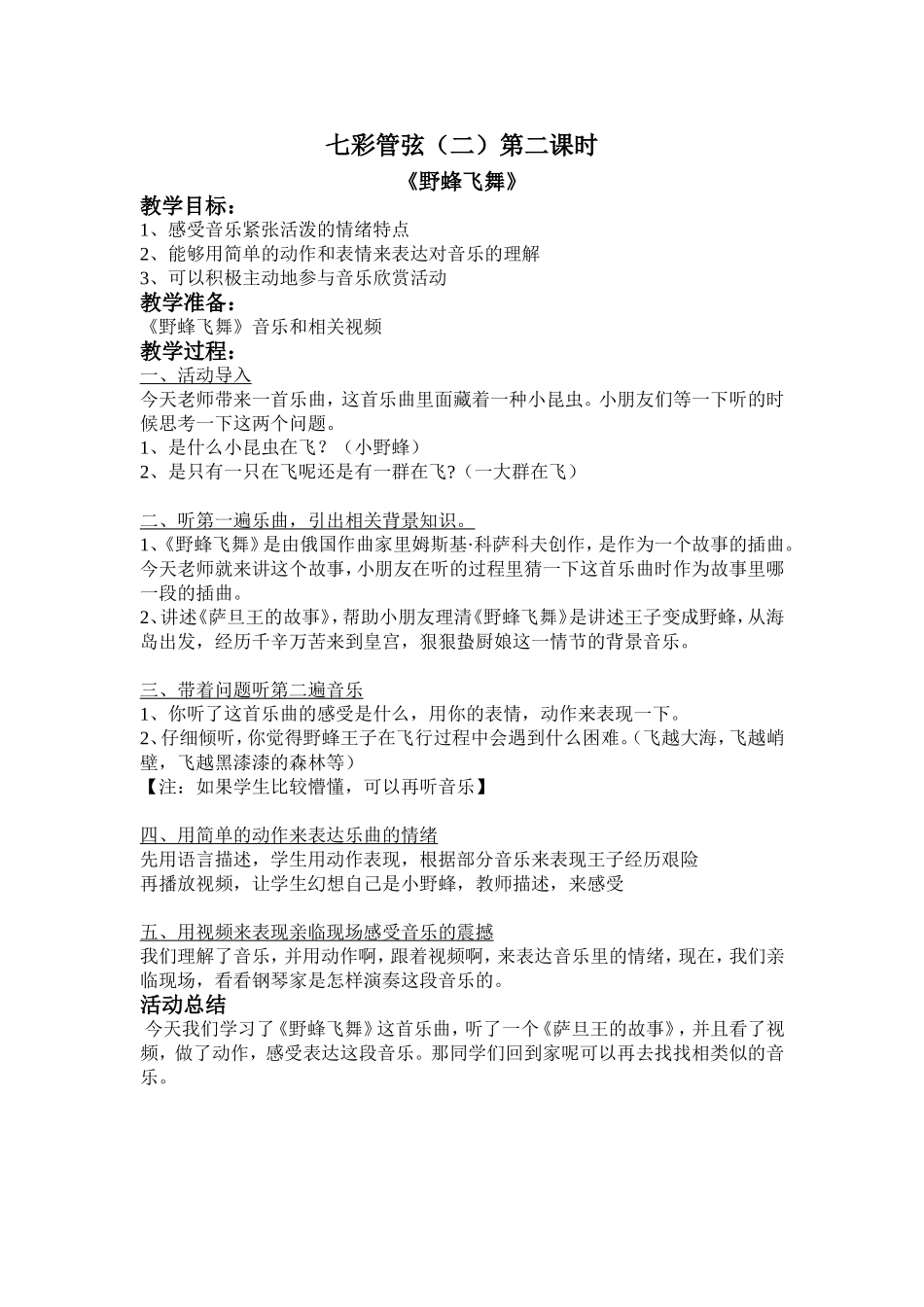 野蜂飞舞教案_第1页