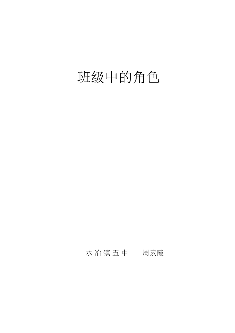 班级中的角色_第1页