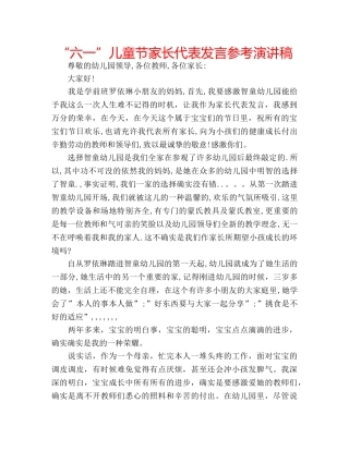 “六一”儿童节家长代表发言参考演讲稿 
