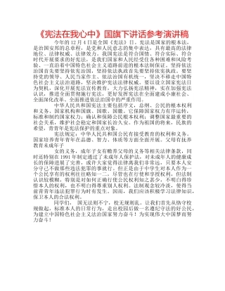 《宪法在我心中》国旗下讲话参考演讲稿 