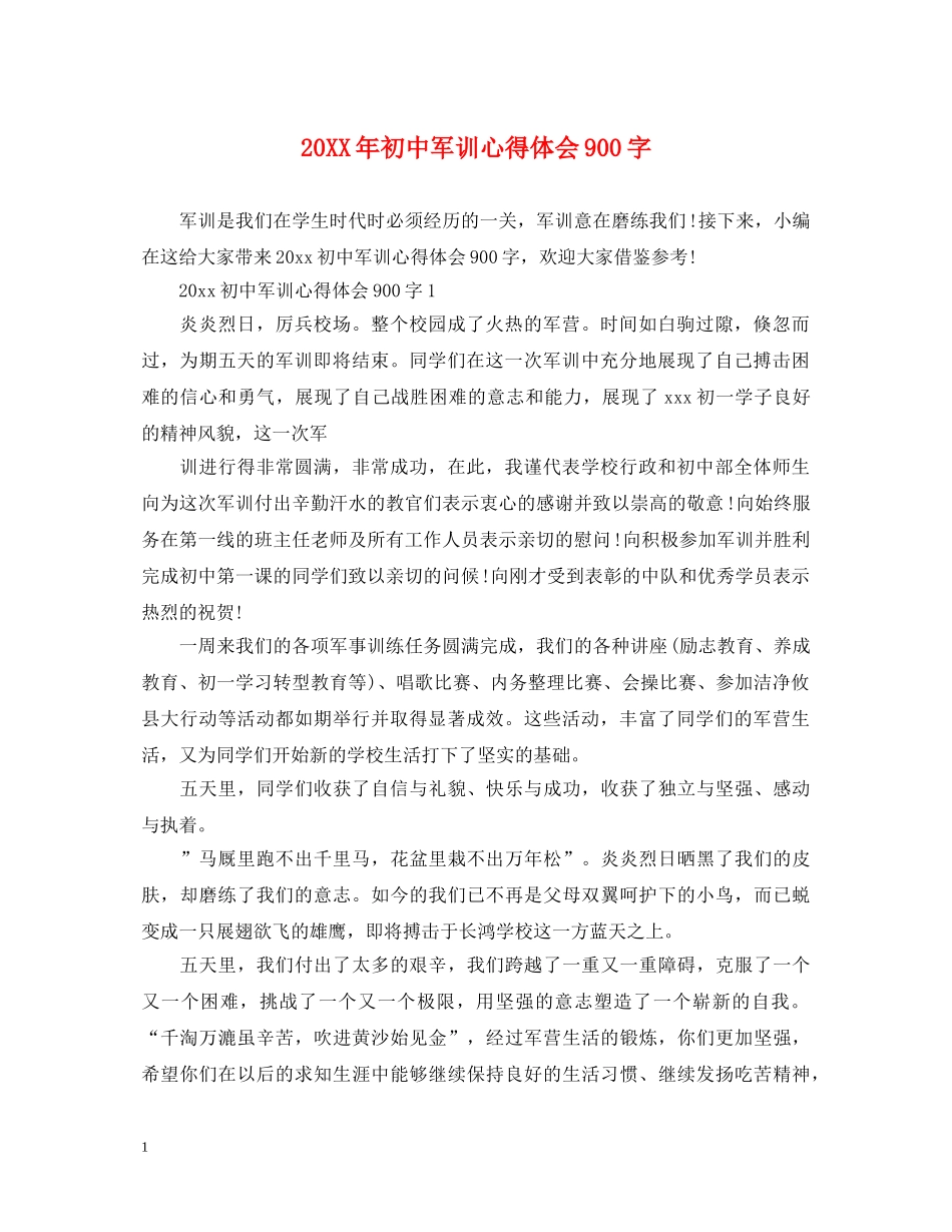 20XX年初中军训心得体会900字 _第1页
