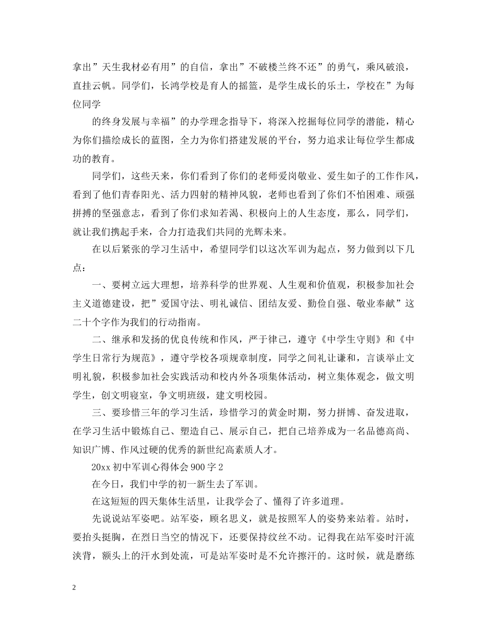 20XX年初中军训心得体会900字 _第2页