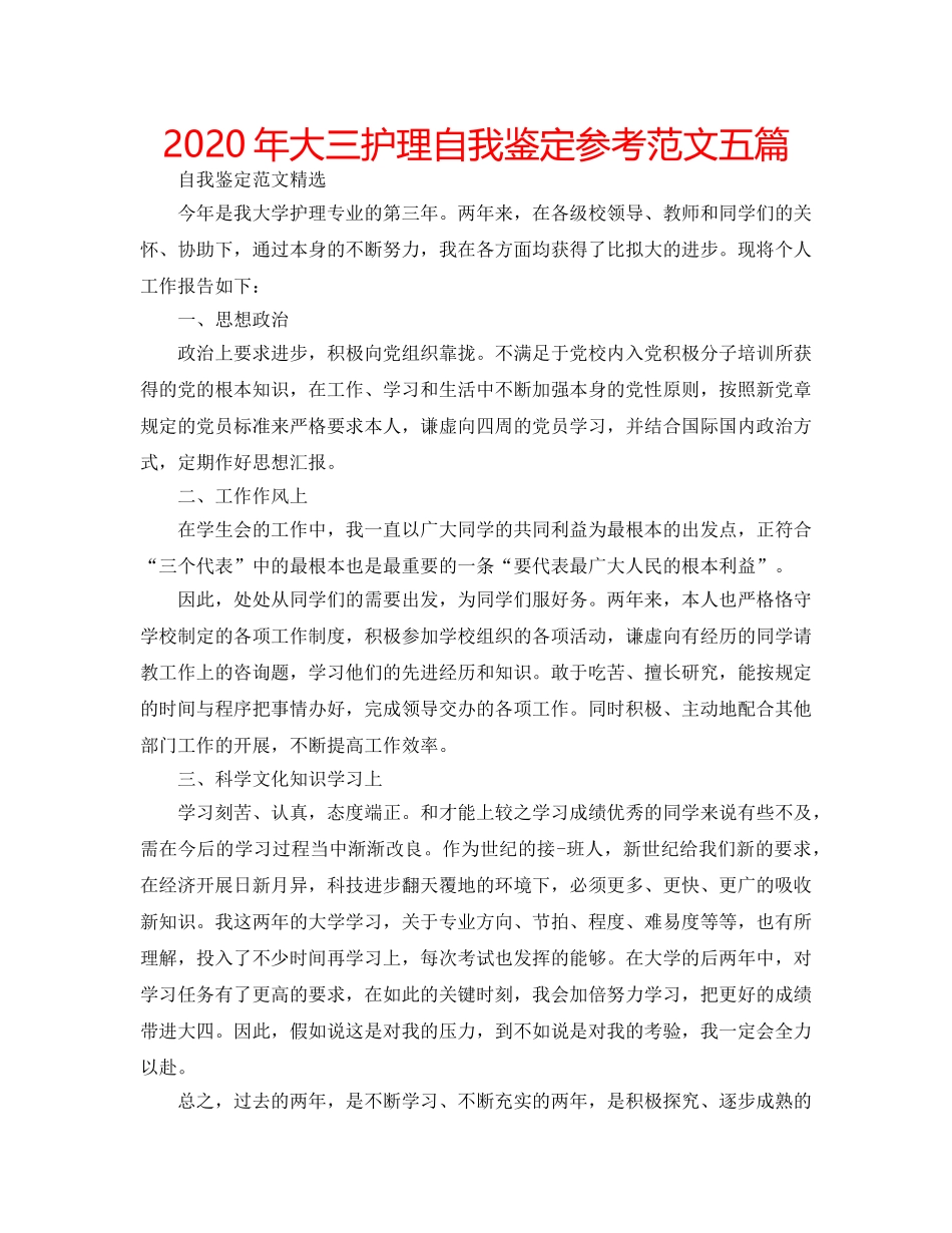 2024年大三护理自我鉴定参考范文五篇 _第1页