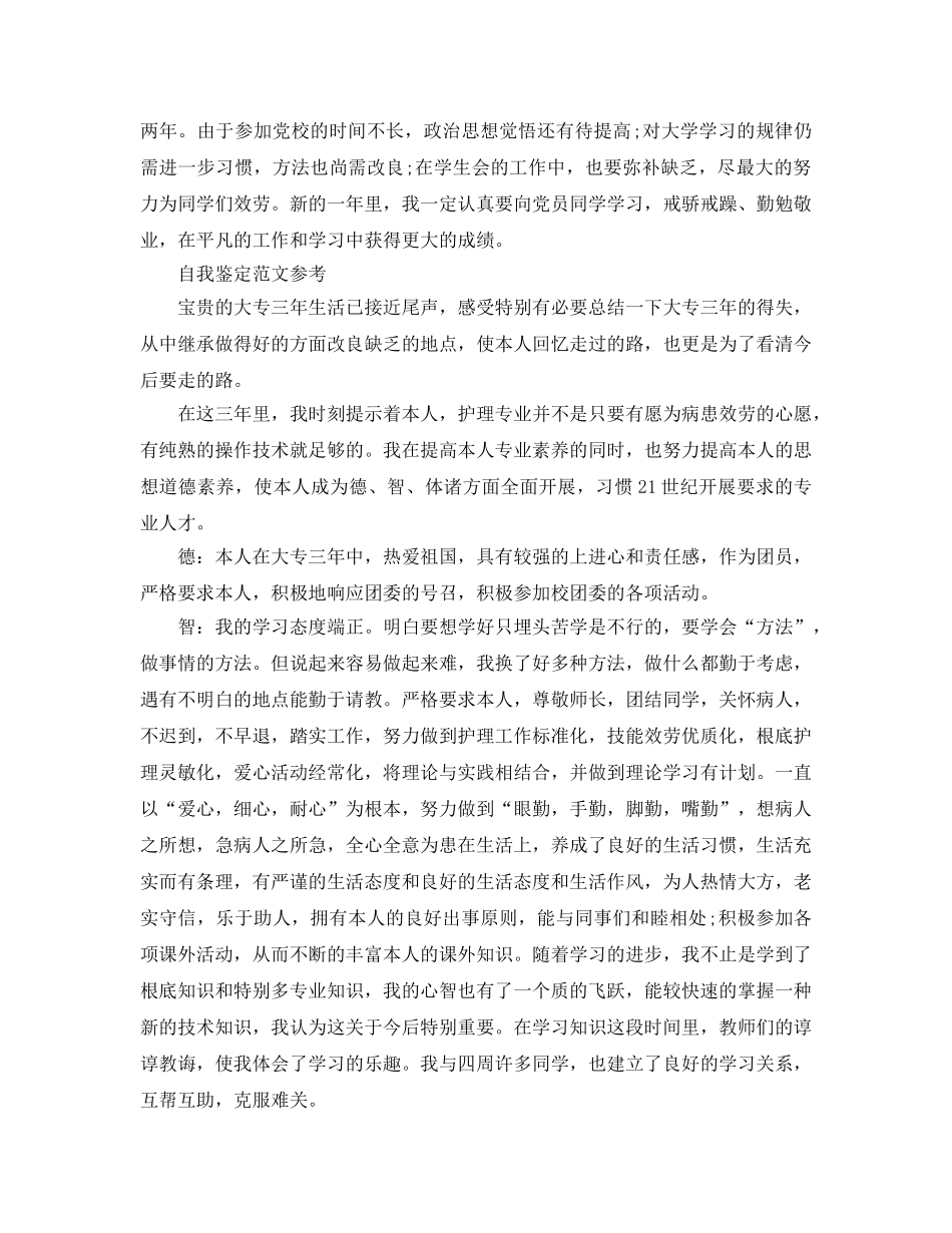 2024年大三护理自我鉴定参考范文五篇 _第2页
