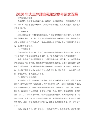 2024年大三护理自我鉴定参考范文五篇 