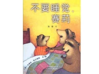 不要睡觉，赛莉 (2)
